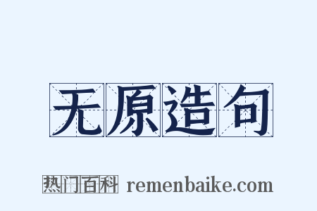 无原造句是什么意思的图片